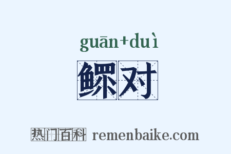 鳏对是什么意思的图片